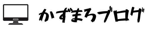 かずまろブログ